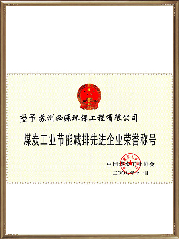 煤炭工业节能减排企业荣誉称号