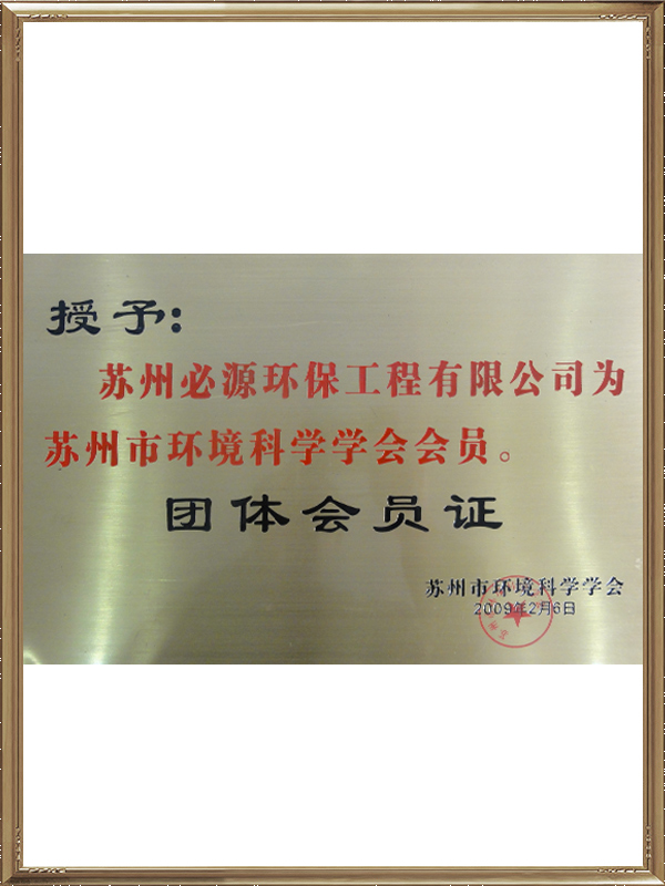 苏州市环境科学学会会员团体会员证