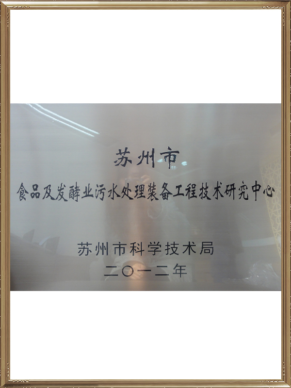 苏州市食品及发酵业污水处理装备工程技术研究中心牌