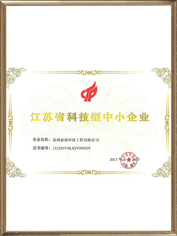 江苏省科技型中小企业证书